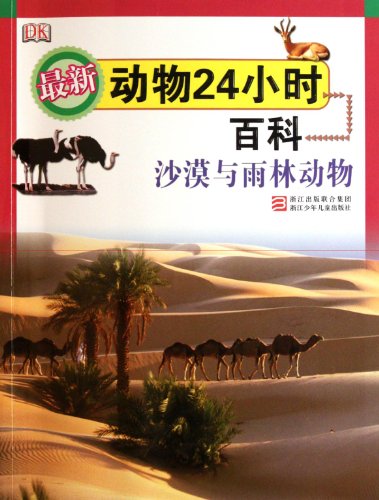Beispielbild fr New animals 24 hours Wikipedia: desert and rainforest animals(Chinese Edition) zum Verkauf von liu xing