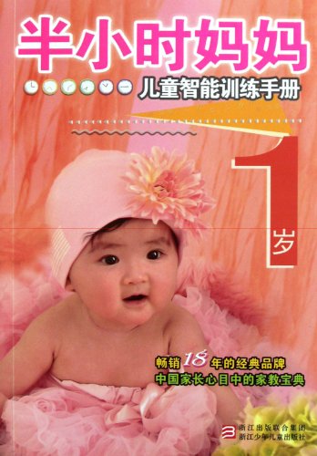 9787534266928: 1 Year-old-- Half-hour Intelligence Training Manual for Mothers and Children (Chinese Edition)