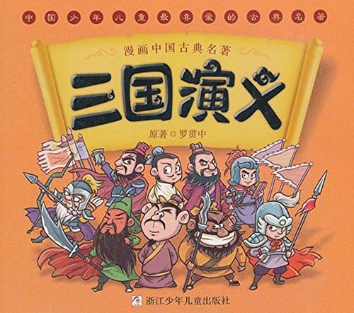 Stock image for SAN GUO YANYI / ????????:???? (MANGA, en Chinois): MANHUA ZHONGGUO GUDIAN MINGZHU (Chinese Edition) for sale by SecondSale