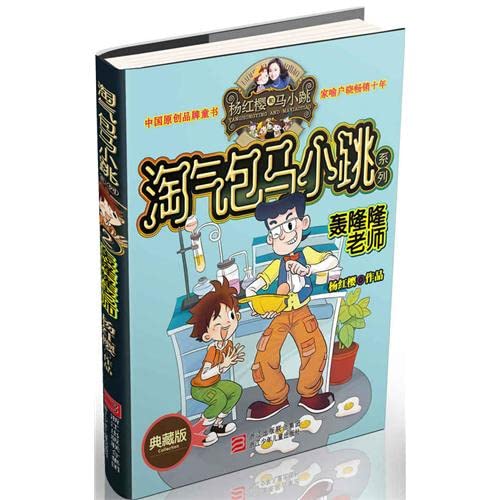 Stock image for Yang Hongying naughty horse jumping Series (Collector's Edition): rumbling teacher(Chinese Edition) for sale by HPB-Diamond