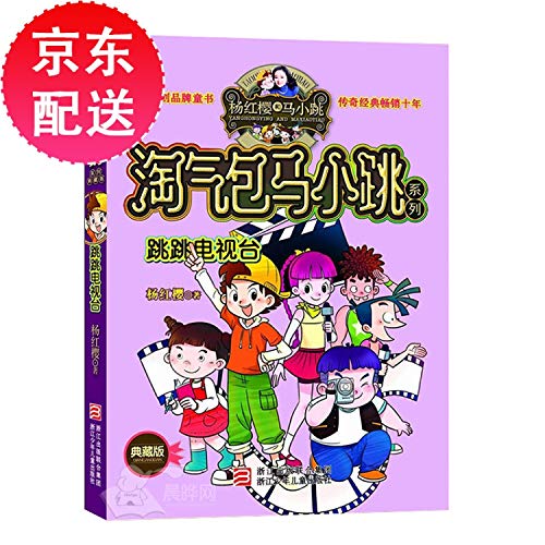 Beispielbild fr Naughty little horse jump series : jumping Television ( Collector's Edition )(Chinese Edition) zum Verkauf von Unique Books For You