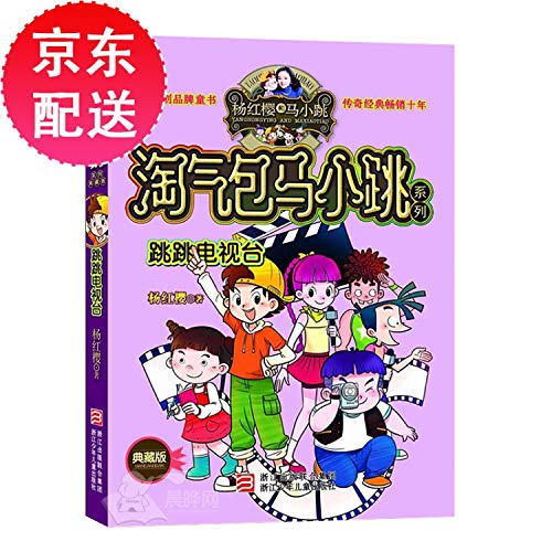 Imagen de archivo de Naughty little horse jump series : jumping Television ( Collector's Edition )(Chinese Edition) a la venta por Unique Books For You