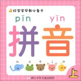 9787534274725: Good baby early education necessary Card: Pinyin (Vol.1)(Chinese Edition)