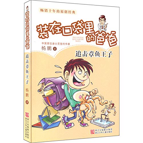 9787534274930: Chase Prince Octopus (Chinese Edition)