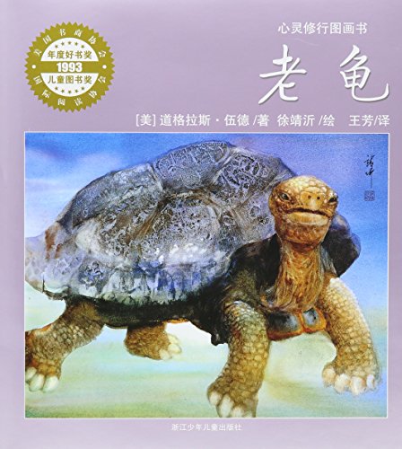 9787534275173: Old Turtle (Chinese Edition)