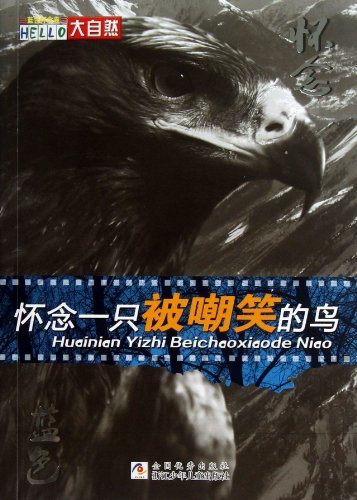 9787534275760: Thinking of A Bird Being Mocked (Chinese Edition)