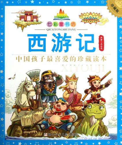 Beispielbild fr Journey to the West (Collectors Edition) (Chinese Edition) zum Verkauf von AwesomeBooks