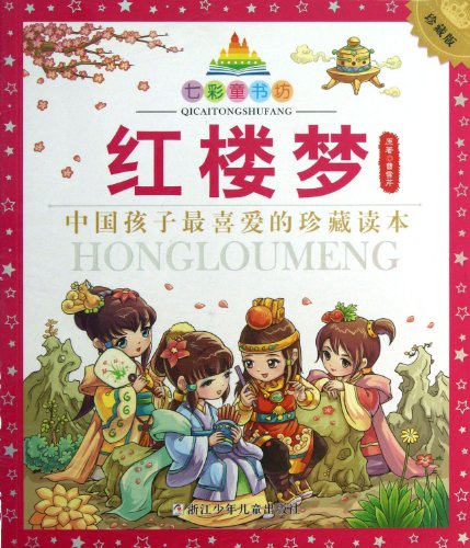 Beispielbild fr Dream of Red Mansions (Collectors Edition) (Chinese Edition) zum Verkauf von medimops