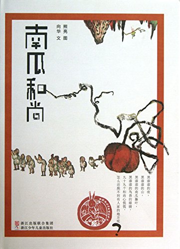 Imagen de archivo de China Original Illustrated Gifts : Pumpkin monk(Chinese Edition) a la venta por ThriftBooks-Atlanta