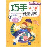 9787534277955: Good convergence of a young baby through: skilled training in painting(Chinese Edition)