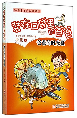 Stock image for Dad's time machine in your pocket dad(Chinese Edition) for sale by ThriftBooks-Atlanta