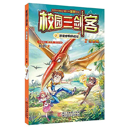 9787534287367: Campus Three Musketeers: Dinosaur World Adventures (phonetic version)(Chinese Edition)