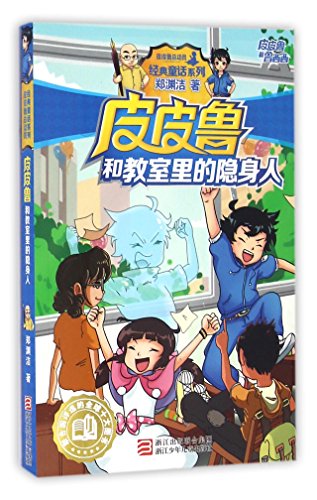 Beispielbild fr Pi Pilu and the Invisible in the Classroom (Chinese Edition) zum Verkauf von WorldofBooks
