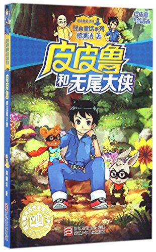 Beispielbild fr Pi Pilu and the Tailless Mouse (Chinese Edition) zum Verkauf von WorldofBooks