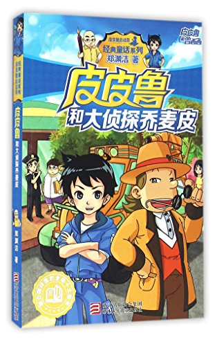 Imagen de archivo de Pi Pilu and the Detective Qiao Maipi (Chinese Edition) a la venta por WorldofBooks