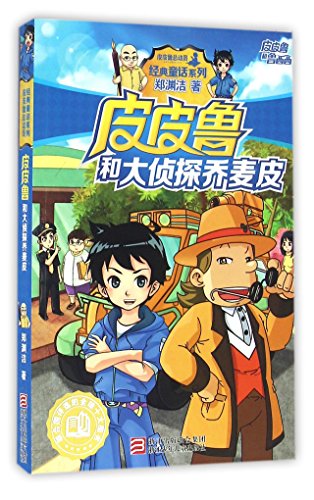 Stock image for Pi Pilu and the Detective Qiao Maipi (Chinese Edition) for sale by WorldofBooks