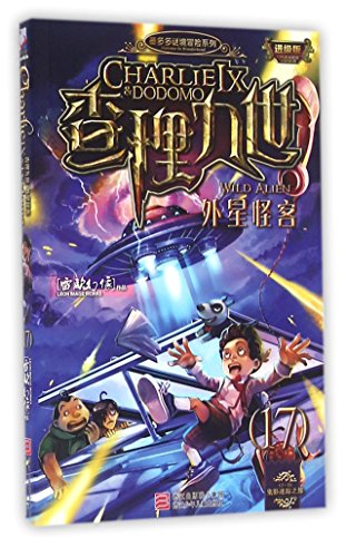 9787534295447: 查理九世(进级版17外星怪客)/墨多多谜境冒险系列