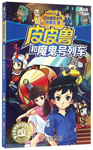 Imagen de archivo de Pi Pilu and the Devil Train (Chinese Edition) a la venta por WorldofBooks