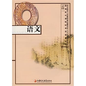 Imagen de archivo de High school curriculum standard textbook language compulsory two (new)(Chinese Edition) a la venta por liu xing