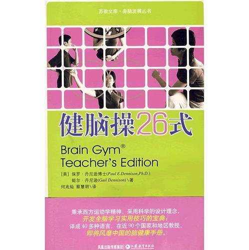 Imagen de archivo de Brain Gym 26-style(Chinese Edition) a la venta por liu xing