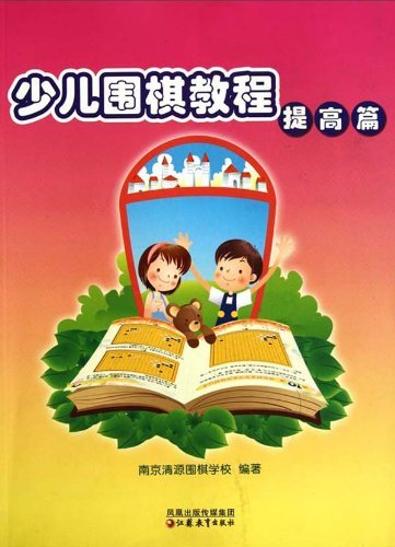 9787534395901: Children Go tutorial (improved article)(Chinese Edition)