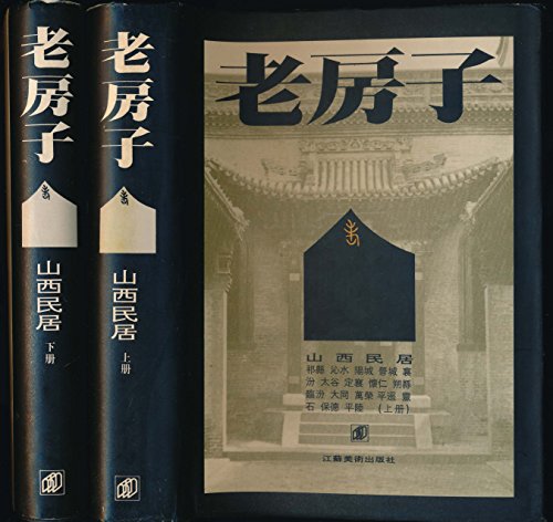 9787534404160: Old Houses Traditional Chinese Dwellings of Shanxi / Lao Fang Zi Shanxi Minju (Mandarin Chinese Edition)