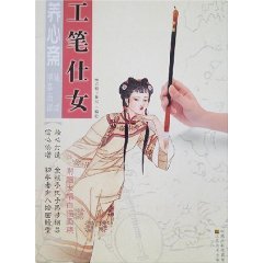 9787534421938: Yang Xin Zhai quick tracing Huapu: Meticulous Ladies (Paperback)(Chinese Edition)