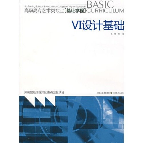 9787534424236: VI设计基础——高职高专艺术类专业(基础学程) 9787534424236