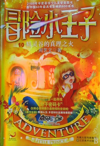 Imagen de archivo de Adventure Little Prince 9:The Fire Of The Truth Of The Elves Of The Valley (Chinese Edition) a la venta por WorldofBooks