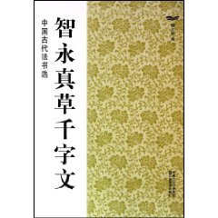 9787534431272: 智永真草千字文中国古代法书选\