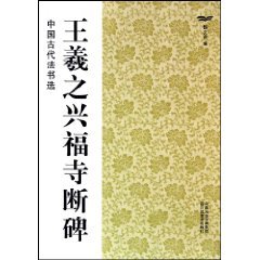 9787534431319: selected ancient Chinese calligraphy: Wang Kofukuji Duanbei [Paperback](Chinese Edition)
