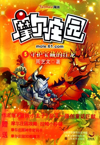 9787534433283: Moore Park (5): guardian of the treasures of Red Dragon [paperback](Chinese Edition)
