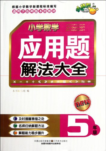 Stock image for Primary Mathematics Application Problem Solution Daquan (Grade 5)(Chinese Edition) for sale by liu xing