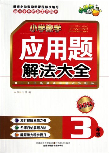 Stock image for Primary Mathematics Application Problem Solution Daquan: 3 years(Chinese Edition) for sale by liu xing