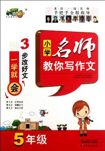 9787534444968: The Fifth Grade - Top Primary School Teachers Teach You to Write Compositions (Chinese Edition)