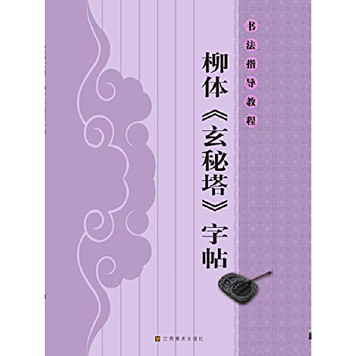 9787534449376: The chirography instructs lectures:(16 turn on)Liu Ti copy book (Chinese edidion) Pinyin: shu fa zhi dao jiao cheng ( 16 kai ) : liu ti zi tie