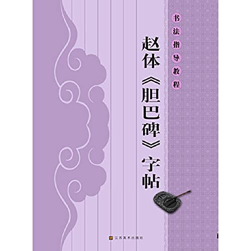 9787534449383: The calligraphy guides lectures:(16 open)Zhao Ti copy book (Chinese edidion) Pinyin: shu fa zhi dao jiao cheng ( 16 kai ) : zhao ti zi tie