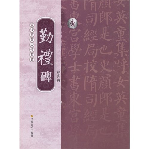 Imagen de archivo de Calligraphy Kam learning essential books: Don Yen Chen-ching Qin Li monument.(Chinese Edition) a la venta por liu xing