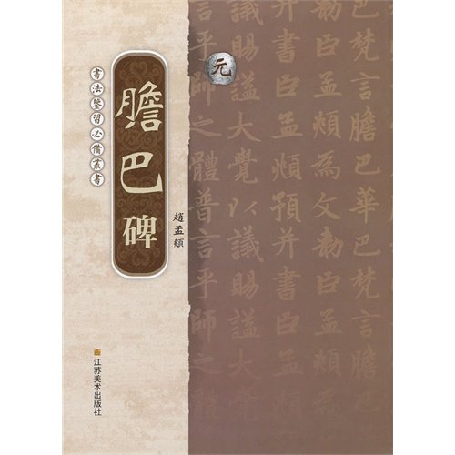 Imagen de archivo de The calligraphy Kam learning essential Series: Yuan Zhao Mengfu gall Pakistan monument.(Chinese Edition) a la venta por liu xing