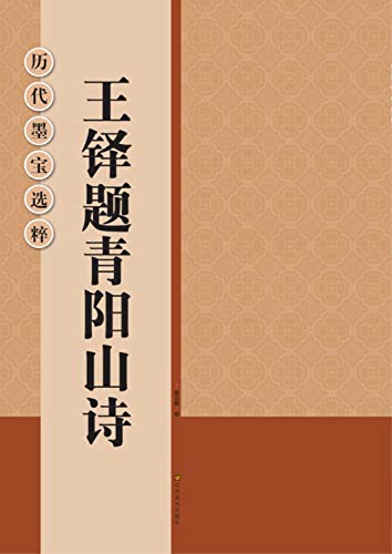 9787534451508: Ancient calligraphy Museums: Wang Duo title poem Qingyang Hill(Chinese Edition)