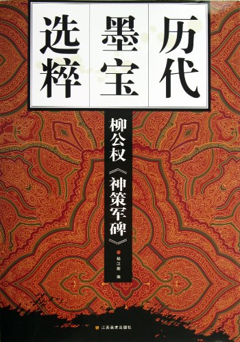 9787534452093: Inscription Rubbing of Shence Army Calligraphic Work of Liu Gongquan (Chinese Edition)