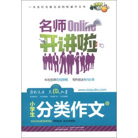 9787534452826: The small orange Beans teacher lecturing friends: primary classification essay(Chinese Edition)
