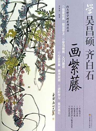 9787534453106: Studied painting to the Masters Series Series: Learn Wuchangshuo . Qi Baishi painting Wisteria(Chinese Edition)