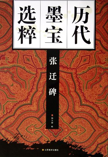 9787534453441: Inscription Rubbing of Zhang Qians Epitaph (Chinese Edition)