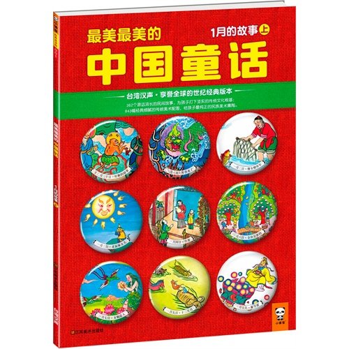 Stock image for The Most Beautiful Chinese Fairy Tales: The Story of January (Part I) (Chinese Edition) for sale by medimops