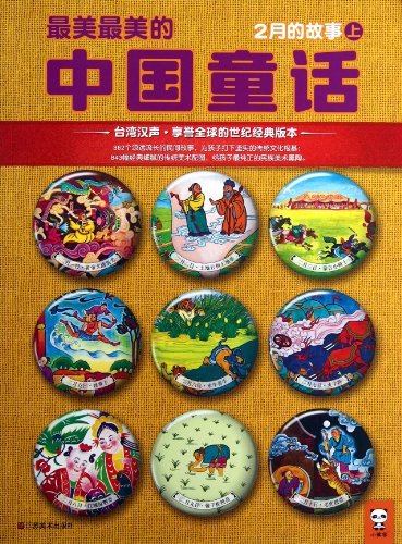 Beispielbild fr The Most Beautiful Fairy Tales in China (Chinese Edition) zum Verkauf von HPB-Diamond