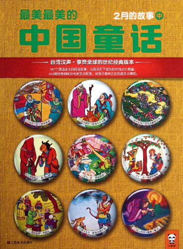 9787534456336: The Most Beautiful Fairy Tales in China (Chinese Edition)