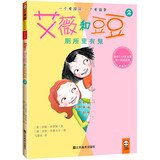 9787534457364: Avril and Peas 2: toilet ghosts(Chinese Edition)