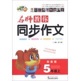 9787534458552: Teacher to teach you synchronize composition: Grade 5 (Vol.1) ( for Jiangsu )(Chinese Edition)