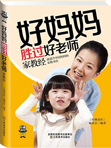 Stock image for Classic Reading Library 3: good mother is better than a good teacher through tutoring(Chinese Edition) for sale by WorldofBooks